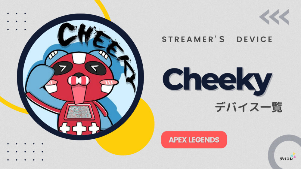 Cheekyのデバイス一覧