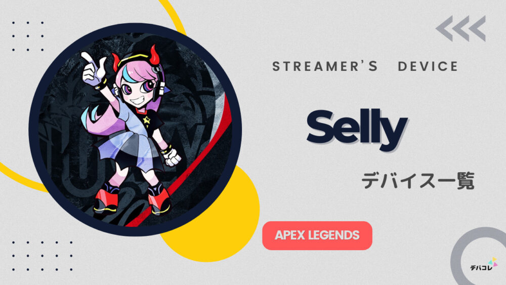 Selly/セリーさんの使用デバイス一覧