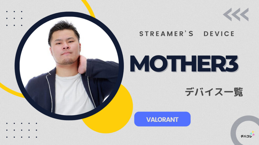 MOTHER3/まざーさんの使用デバイス一覧